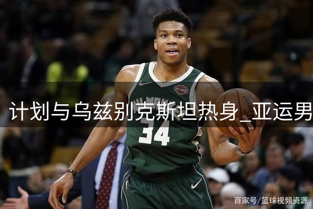 计划与乌兹别克斯坦热身 亚运男足抓紧时间合练