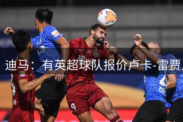 迪马：有英超球队报价卢卡-雷贾尼，多家意甲俱乐部也在关注